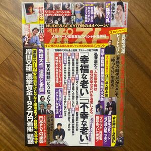 週刊ポスト ２０２４年１月５日号 （小学館）袋とじ開封済　管理番号A1174