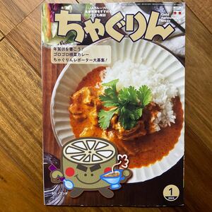 ちゃぐりん　2024年1月号　管理番号A1190