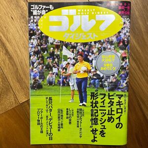 週刊ゴルフダイジェスト ２０２４年３月１２日号 （ゴルフダイジェスト社）管理番号A1198