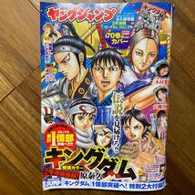 ヤングジャンプ 2023年11月30日号 付録1キングダム70巻別ver.カバー有　付録2キングダム クロニクル有　管理番号A1211_画像1