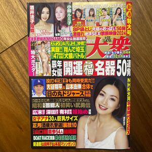 週刊大衆 ２０２４年１月２２日号 （双葉社）袋とじ開封済、未開封有　管理番号A1231