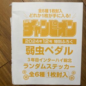 週刊少年チャンピオン 2024年12月号特別付録　未開封弱虫ペダルランダムステッカー　付録のみ