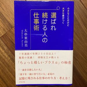 選ばれ続ける人の仕事術　小さなことだけど大きな差がつく （小さなことだけど大きな差がつく） 大串亜由美／著　管理番号1422