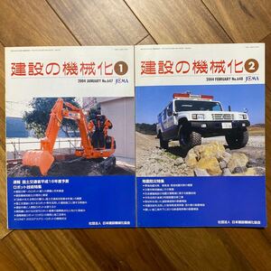 2冊セット　建設の機械化　2004年1月・2月号（社団法人 日本建築機械化協会）管理番号A1253