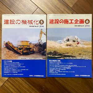 2冊セット 建築の機械化 2004年5月号、建築の施工企画2004年6月号（社団法人 日本建築機械化協会）管理番号A1255