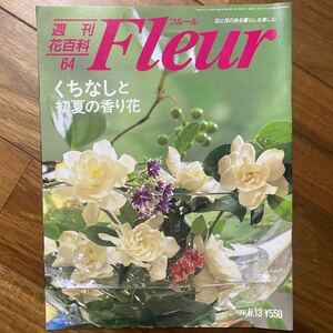 週刊花百科 フルール 1996年6月13日号　くちなしと初夏の香り花　表紙少しシミ有　管理番号A1263