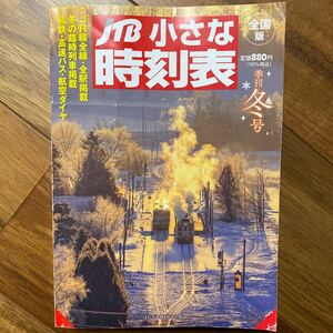 ＪＴＢ小さな時刻表 ２０２３年１２月号 （ＪＴＢパブリッシング）　管理番号A1292