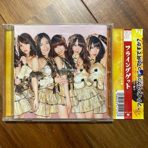 ＡＫＢ４８／フライングゲット　DISC少しキズ有　管理番号T234