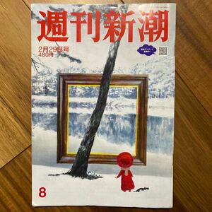 週刊新潮 ２０２４年２月２９日号 （新潮社）書き込み有　管理番号A1296