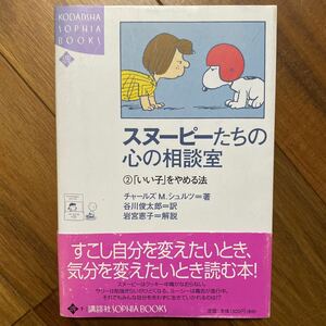 スヌーピーたちの心の相談室2「いい子」をやめる法（講談社） チャールズ　Ｍ．シュルツ／著　谷川俊太郎／訳　管理番号1423