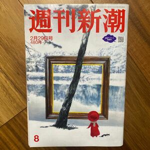 週刊新潮 ２０２４年２月２９日号 （新潮社）