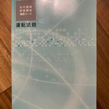 341運転法規 社内通信研修講座 基礎コース　裏表紙から数ページ折れ有　管理番号A1361_画像1