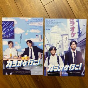 映画チラシ 2種30枚セット計60枚　カラオケに行こ！綾野剛 齋藤潤