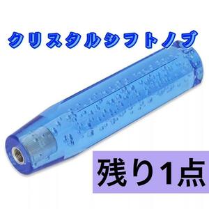 【ブルー】20cm　青　クリスタル　シフトノブ　バブル　レバー　デコトラ