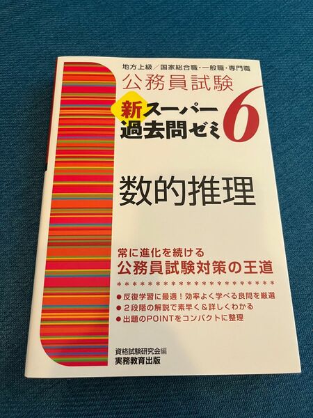 新スーパー過去問ゼミ　数的推理