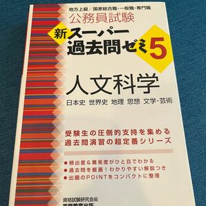 新スーパー過去問5 人文科学