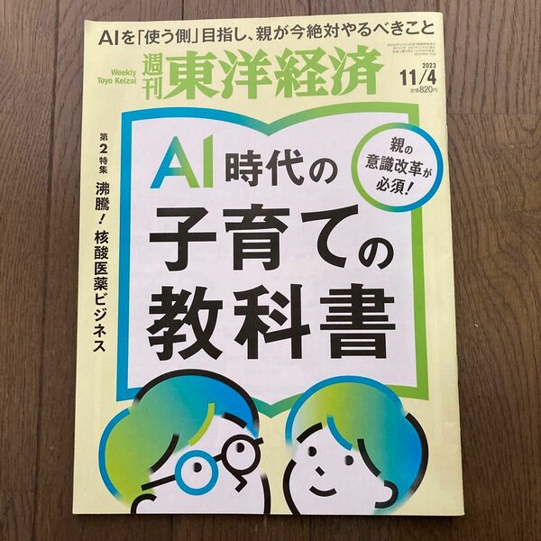 【週刊東洋経済】AI時代の子育ての教科書 ２０２３年１１月４日号 （東洋経済新報社）