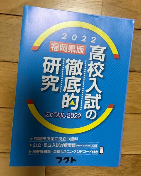 2022 福岡県版 高校入試の徹底的研究 フクト 問題集