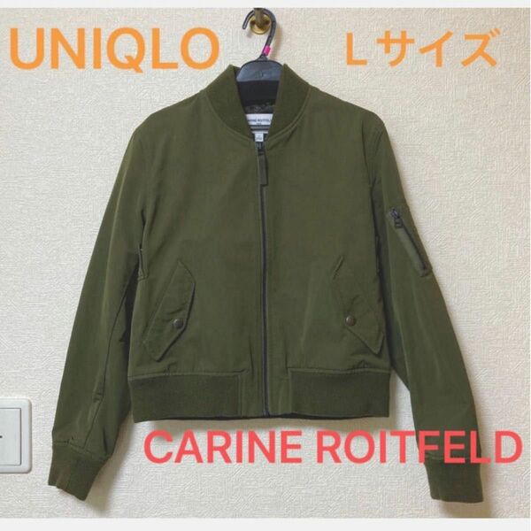 UNIQLO コンパクトMA-1 CARINE ROITFELDコラボ　(L) カーキ レディース 美品