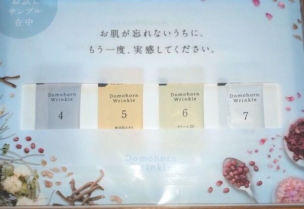 ドモホルンリンクル サンプルセット