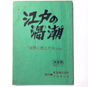 '78年 台本(脚本家所蔵)『 江戸の渦潮 』１３　小林桂樹　古谷一行　小野ヤスシ　梅津栄　東野英心　露口茂　ゲスト：緑魔子 佐原健二