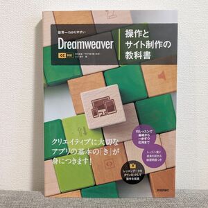 世界一わかりやすいDreamweaver 技術評論社 cc 