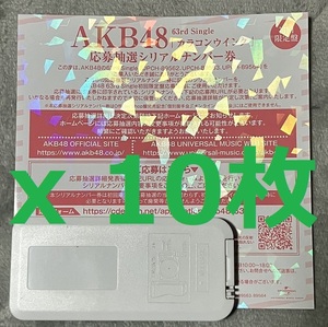 即日発送＆即日通知 ★AKB48 63rd シングル カラコンウインク 応募抽選 シリアルナンバー 券 10枚セット ファンミーティング 応募券 在庫有