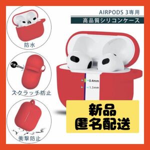 【即購入可】AirPods3 エアポッド　ワイヤレス　イヤホン　ケース　カバー