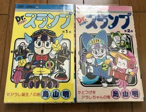 鳥山明 Dr.スランプ 1巻 2巻 初版本 コミック 2冊 激レア 透明ブックカバー有 ドクタースランプ