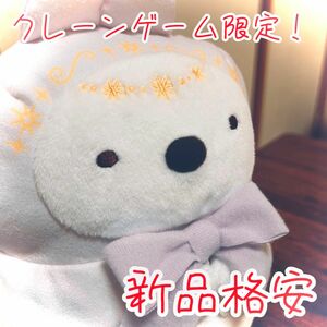 すみっコぐらし うさぎのふしぎなおまじない クレーンゲーム限定 新品 しろくま