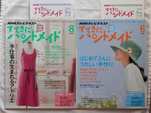 雑誌nhkTVテキスト「すてきにハンドメイド 2015年6月号・8月号」の２冊!