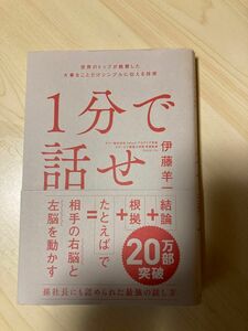 １分で話せ　世界のトップが絶賛した大事なことだけシンプルに伝える技術 伊藤羊一／著