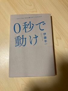 ０秒で動け　「わかってはいるけど動けない」人のための 伊藤羊一／著