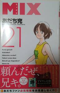 新品！未読！初版！ＭＩＸ ミックス 21巻 あだち充 小学館 ゲッサン少年サンデーコミックス