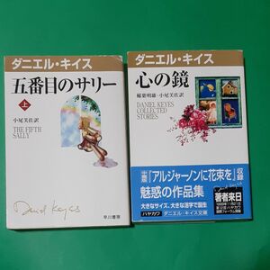  ダニエル・キイス文庫　2冊セット 心の鏡 帯あり 五番目のサリー　上巻 小尾芙佐／訳 早川書房