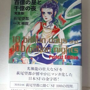 百億の昼と千億の夜　完全版 萩尾望都　光瀬龍／原作 （978-4-309-29207-6）帯あり