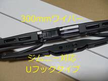 送料185円　ジムニー　ＪＡ11 JB23 ワイパー300ミリ 1本 Ｕフック JA12 JA22 SJ30 JA71 JB31 雨天　フロントガラス 視界確保 スポイラー_画像2