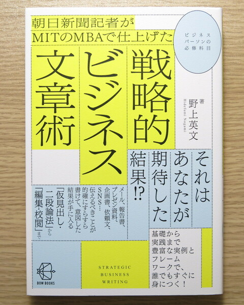 朝日新聞記者がＭＩＴのＭＢＡで仕上げた戦略的ビジネス文章術 （ＢＯＷ　ＢＯＯＫＳ　０１０） 野上英文／著 発売日：2022/08/01