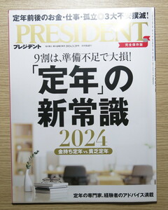 プレジデント ２０２４年３月２９日号 （プレジデント社） 発売日：2024/03/08　「定年」の新常識 2024 金持ち定年 vs. 貧乏定年