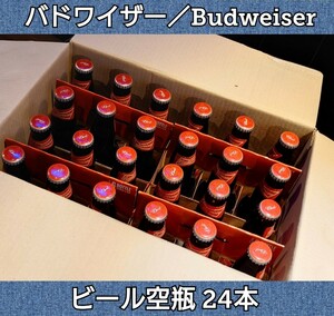 バドワイザー★空瓶★Budweiser★24本★王冠付★ハンドメイド★ガラス素材★工作用★自家製ビール★インテリア★オブジェ★小道具★送料込