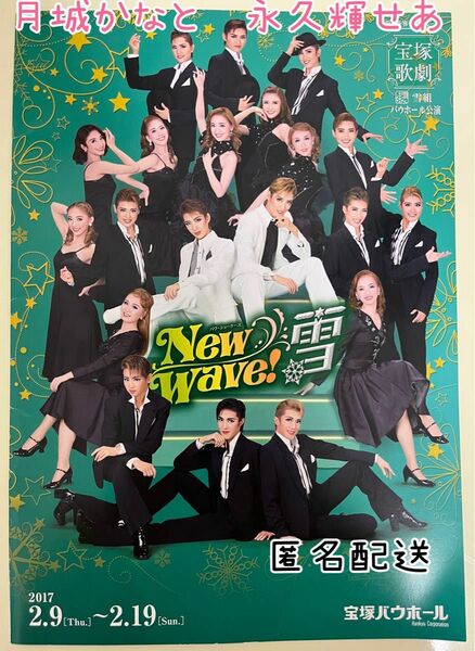 2017年　雪組　『New Wave！雪』　月城かなと　永久輝せあ　縣千　彩海せら