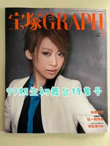 宝塚graph 2013年5月　99期生初舞台特集号