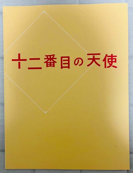 井上芳雄　舞台　十二番目の天使　プログラム