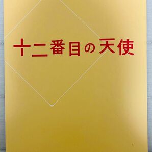 井上芳雄　舞台　十二番目の天使　プログラム