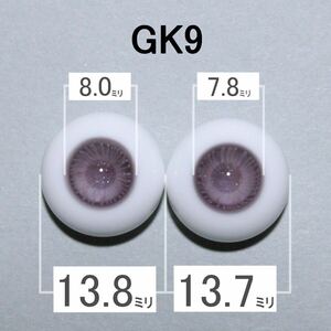 【GK9】約14ミリ グラスアイ