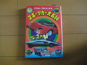 【新品】フレーベル館　ナンバーワンブックス　スポーツカー大百科　（新品未使用品、注文カードあり）昭和レトロ　スーパーカーブーム