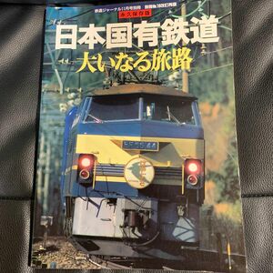 鉄道ジャーナル別冊No.19改訂再版　日本国有鉄道 大いなる旅路　永久保存版