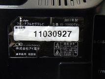 N223-49　アイ電子　IS-7000DTV　地デジチューナー内蔵モニター　手渡し不可商品_画像5