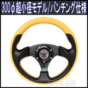 超小径300φスポーツステアリング 黒x黄 MOMO(モモ)用ボス対応