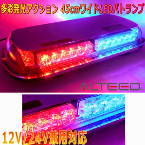 ALTEED/アルティード 自動車用回転灯パトランプ 赤色青色発光 36LED45cmワイドモデル 12V24V兼用の画像1